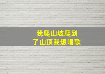 我爬山坡爬到了山顶我想唱歌