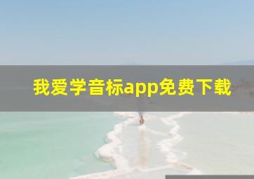 我爱学音标app免费下载