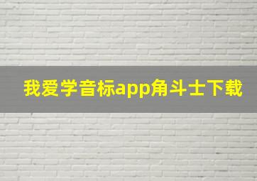 我爱学音标app角斗士下载