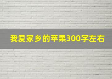 我爱家乡的苹果300字左右