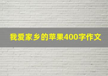 我爱家乡的苹果400字作文