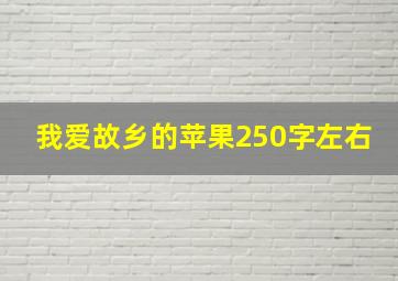 我爱故乡的苹果250字左右