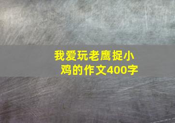 我爱玩老鹰捉小鸡的作文400字