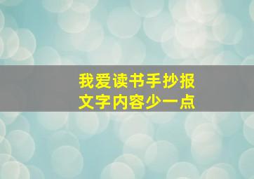 我爱读书手抄报文字内容少一点