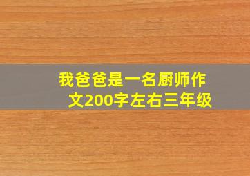 我爸爸是一名厨师作文200字左右三年级