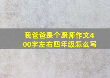 我爸爸是个厨师作文400字左右四年级怎么写