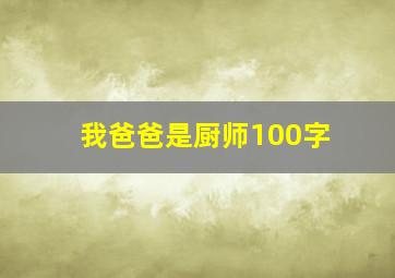 我爸爸是厨师100字