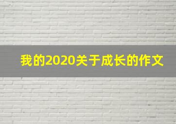 我的2020关于成长的作文