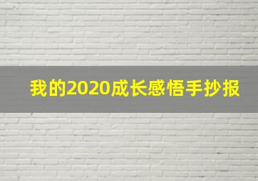 我的2020成长感悟手抄报