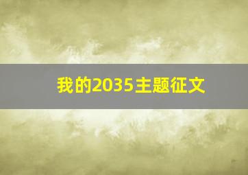 我的2035主题征文