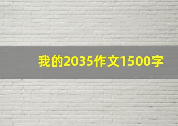 我的2035作文1500字