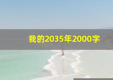 我的2035年2000字