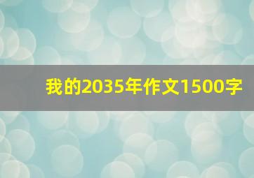 我的2035年作文1500字