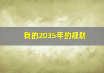 我的2035年的规划