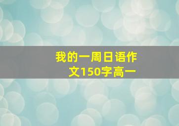 我的一周日语作文150字高一