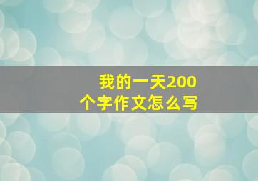 我的一天200个字作文怎么写