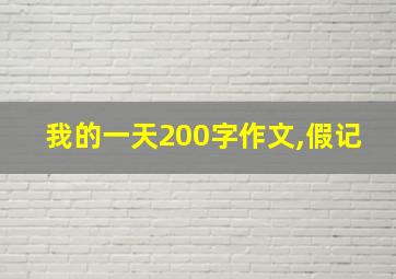 我的一天200字作文,假记