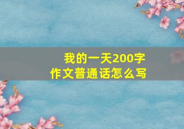 我的一天200字作文普通话怎么写