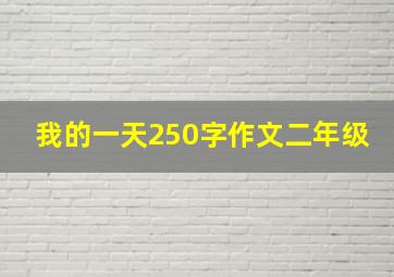 我的一天250字作文二年级