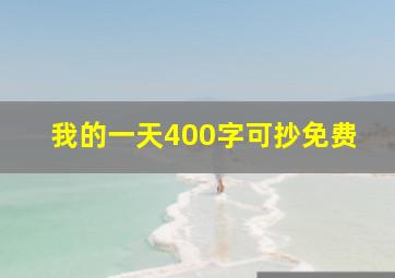 我的一天400字可抄免费