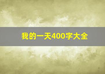 我的一天400字大全