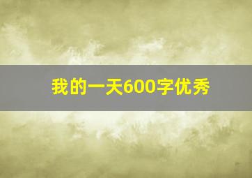 我的一天600字优秀