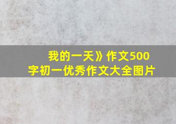 我的一天》作文500字初一优秀作文大全图片