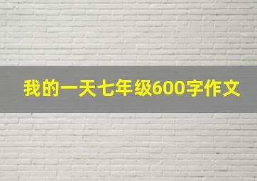 我的一天七年级600字作文