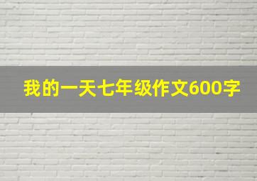 我的一天七年级作文600字