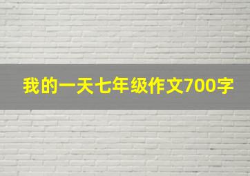 我的一天七年级作文700字