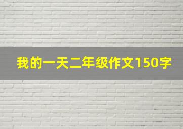 我的一天二年级作文150字