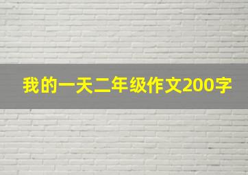 我的一天二年级作文200字