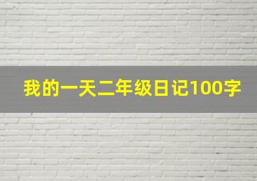 我的一天二年级日记100字