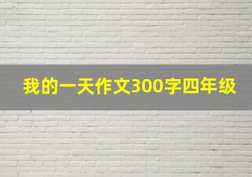 我的一天作文300字四年级