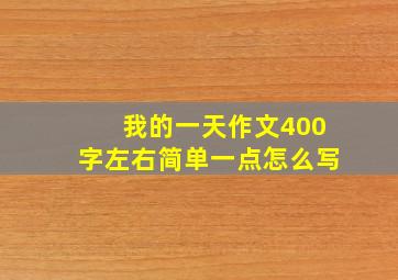 我的一天作文400字左右简单一点怎么写