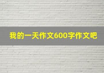 我的一天作文600字作文吧