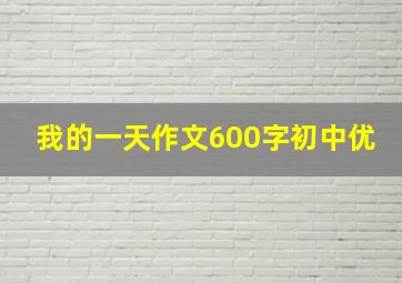 我的一天作文600字初中优