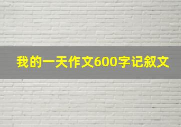 我的一天作文600字记叙文