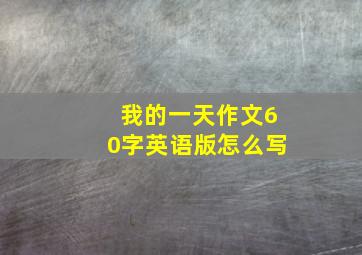 我的一天作文60字英语版怎么写