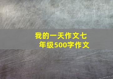 我的一天作文七年级500字作文