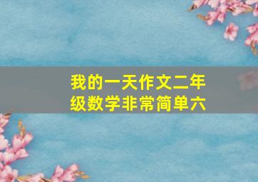 我的一天作文二年级数学非常简单六