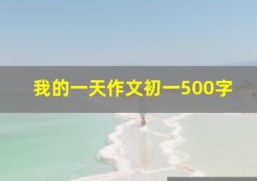 我的一天作文初一500字