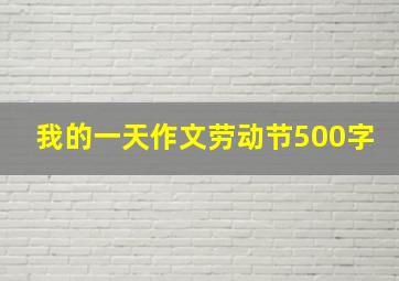 我的一天作文劳动节500字