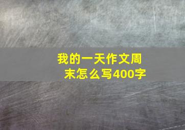 我的一天作文周末怎么写400字