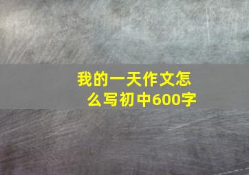 我的一天作文怎么写初中600字