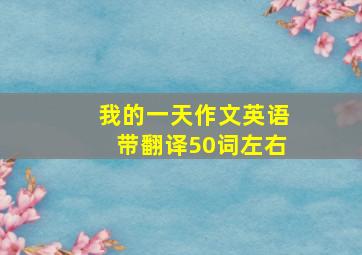 我的一天作文英语带翻译50词左右