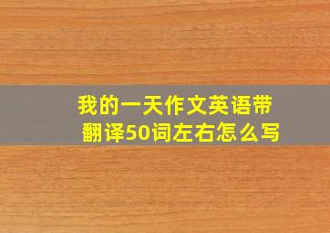 我的一天作文英语带翻译50词左右怎么写