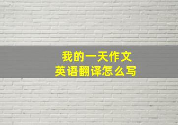 我的一天作文英语翻译怎么写