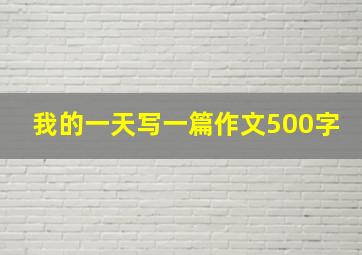 我的一天写一篇作文500字