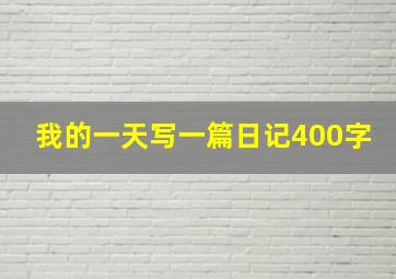 我的一天写一篇日记400字